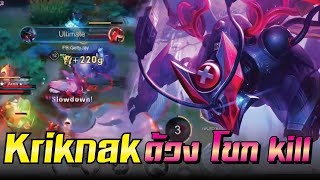 ROV : Kriknak ด้วงโหด กระโดด kill !!!!