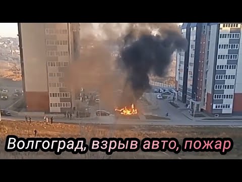 Волгоград, взрыв авто, пожар, момент взрыва, погиб ребенок 1 декабря 2022 г.
