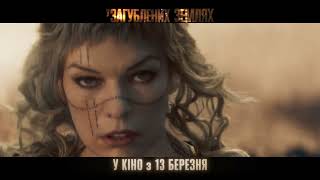У ЗАГУБЛЕНИХ ЗЕМЛЯХ | З 13 березня у кіно | Cпот №1