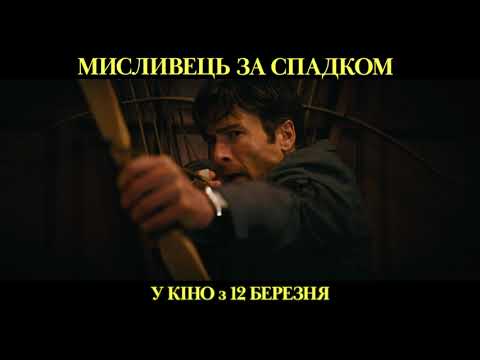 Трейлер фільму «Мисливець за спадком»