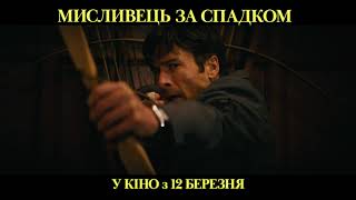 МИСЛИВЕЦЬ ЗА СПАДКОМ | З 12 березня у кіно