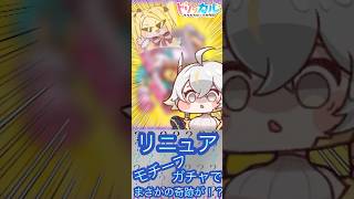 【トリッカル】リニュアのモチーフ狙ったらまさかの奇跡が！？