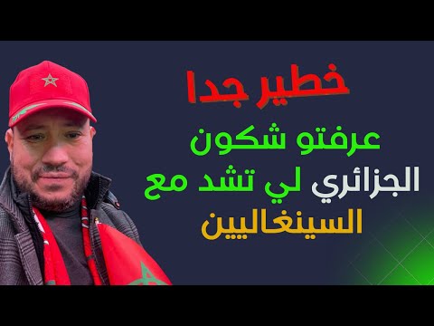 حنكة المخابرات المغربية تفشل مخطط الجزائر و السنغال لإفشال واثارة الفوضى في المغرب