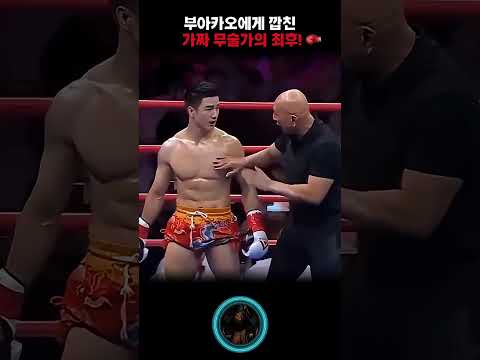 부아카오에게 비열한 반칙을 일삼다 진짜 참교육을 당한 가짜 쿵푸 마스터의 굴욕적인 최후!#부아카오 #왕옌롱 #무에타이 #참교육 #격투기 #Shorts