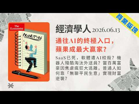 經濟學人｜2026.06.13「商業版塊」解析：SaaS已死，軟體遭AI絞殺？機器人殘酷淘汰外送員？當百萬富豪因焦慮瘋狂大逃離，普通人如何靠「無聊平民生意」實現財富逆襲❓｜TheEconomist