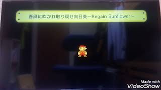 春風に吹かれ取り戻せ向日葵～Regain Sunflower～