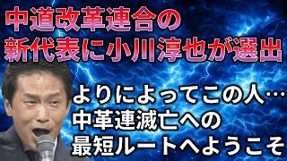 【劣化版石破茂】泥船・中革連新代表になった小川淳也はちゃんと泥船を沈めてくれそうな人物です