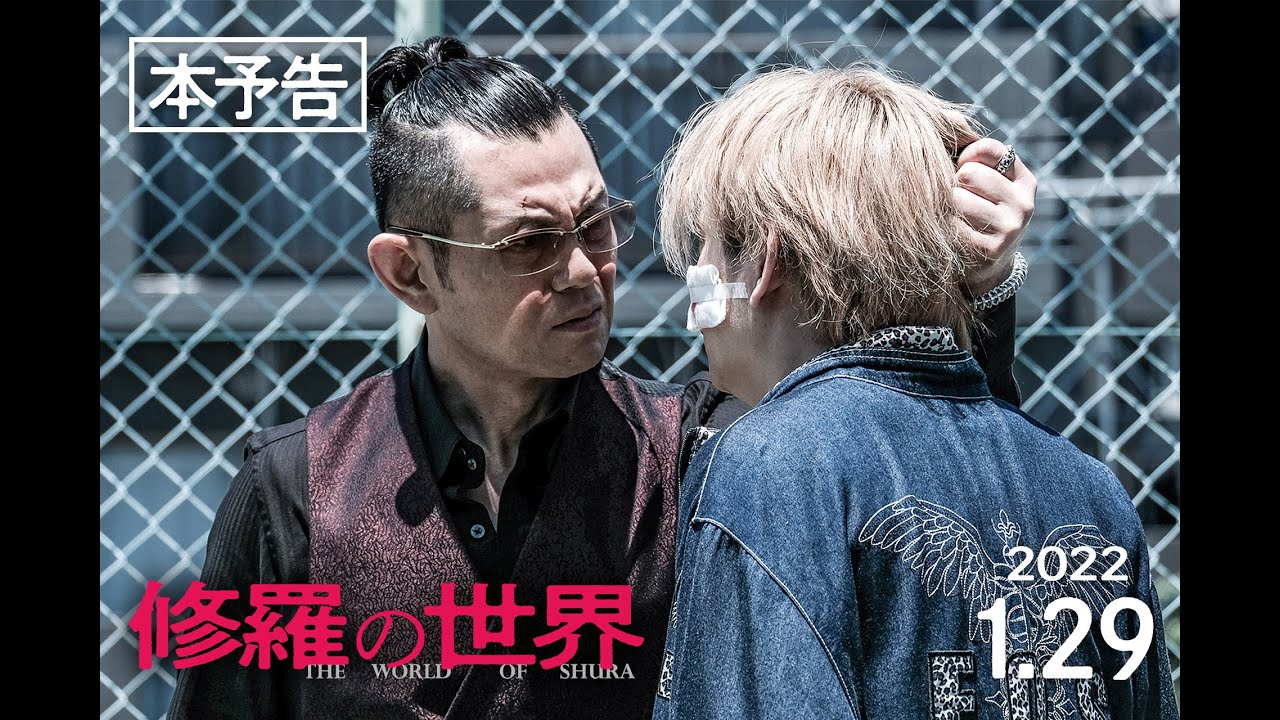 【予告編】映画『修羅の世界』2022年1月29日(土)より、池袋シネマ・ロサにて劇場公開