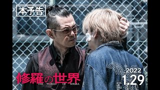 【予告編】映画『修羅の世界』2022年1月29日(土)より、池袋シネマ・ロサにて劇場公開