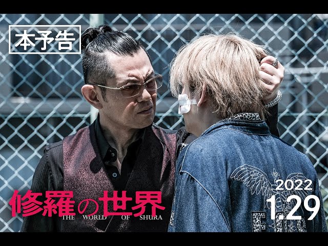 【予告編】映画『修羅の世界』2022年1月29日（土）より、池袋シネマ・ロサにて劇場公開