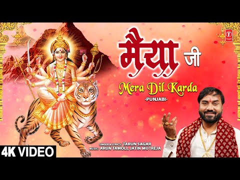 मैया जी मेरा दिल करदा Maiya Ji Mera Dil Karda | 🙏Punjabi Devi Bhajan🙏| TARUN SAGAR | Full 4K Video