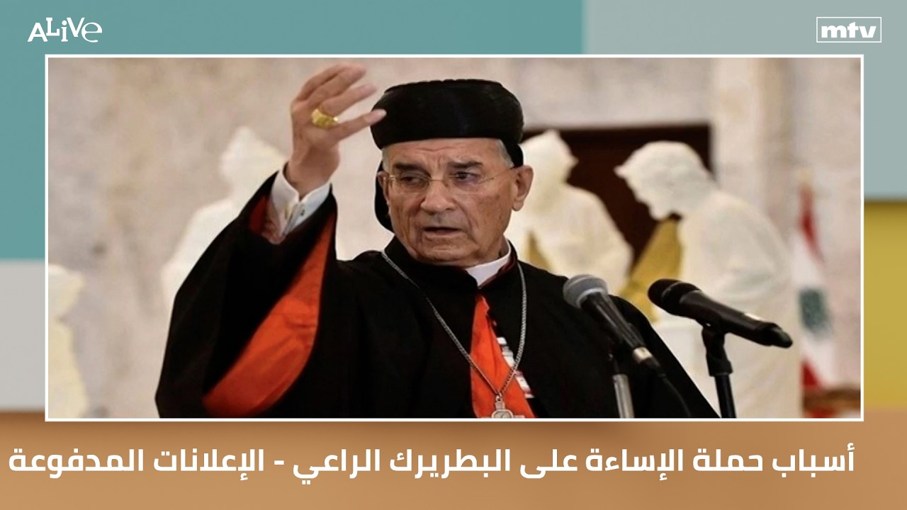 أسباب حملة الإساءة على البطريرك الراعي وتداعياتها - الإعلانات المدفوعة