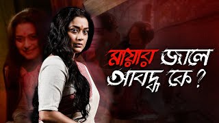Is the end near for him|Mohomaya(মোহমায়া)Chapter 2| Ananya, Bipul | Kamaleswar|21 May|hoichoi