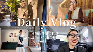 【Dairy Vlog】エディター杉浦由佳子の日常に密着！展示会巡り、ブルーボトル試飲会、KLARMイベントetc...【diaries】