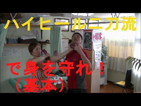 女性の為の護身術　ハイヒール二刀流！基本の素振り