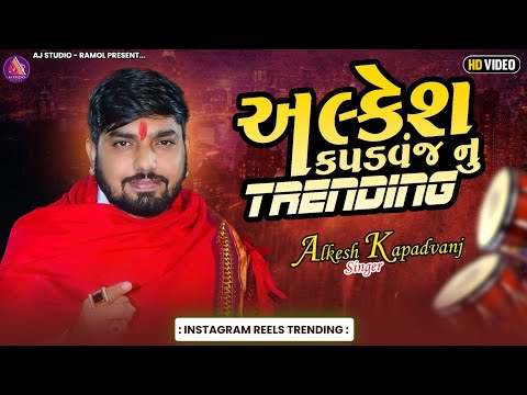 ALKESH KAPDVANJ NU TRENDING || NEW TRENDING MUSIC VERAG 2025 || AJ STUDIO - RAMOL