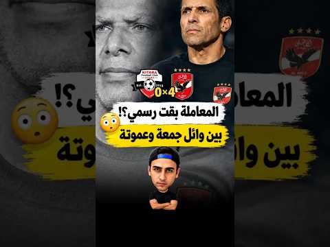 مساعد عموتة يرفض توجية وائل جمعه لافشة؟! المعاملة اتغيرت🤔✌#football #trending #reels