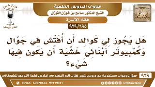 [695 -939] هل يجوز للأب أن يفتش في جوال وكمبيوتر أبنائه، وهل يعد هذا من التجسس؟ - الشيخ صالح الفوزان image