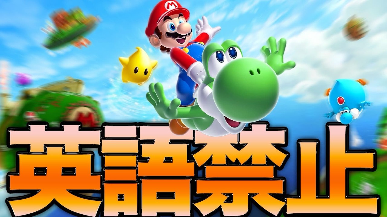 【最終回】英語言ったら即●亡マリオギャラクシー２　#shorts