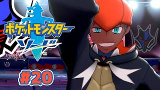 白衣のソニアちゃんかわいいすぎる問題勃発 #20【ポケットモンスター ソード 剣】