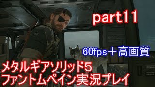 メタルギアソリッド５ファントムペイン実況プレイ　part11【PS4版】