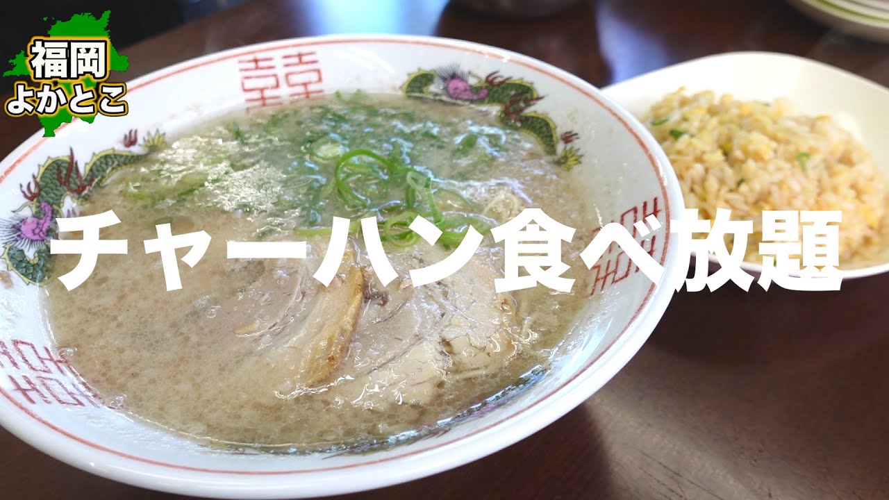 【松尾商店】濃厚ラーメンと食べ放題！チャーハン