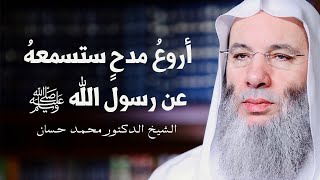 صورة أروعُ مدح ستسمعه في رسول الله ﷺ من فضيلة الشيخ محمد حسان 💚