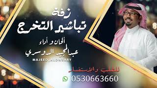 تباشر التخرج