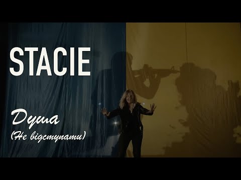 STACIE - Душа (Не відступати) [OFFICIAL VIDEO]