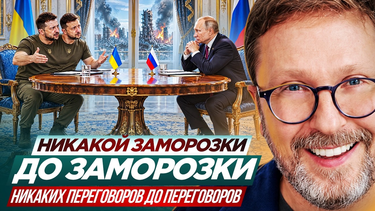 Никакой заморозки до заморозки. Никаких переговоров до переговоров. Раздвое
