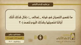 ما تفسير النسيان في قوله تعالى: { قَالَ كَذَٰلِكَ أَتَتْكَ آيَاتُنَا فَنَسِيتَهَا وَكَذَٰلِكَ الْيَوْمَ تُنسَىٰ} ؟