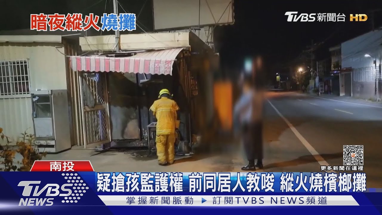 疑搶孩監護權　前同居人教唆縱火燒檳榔攤