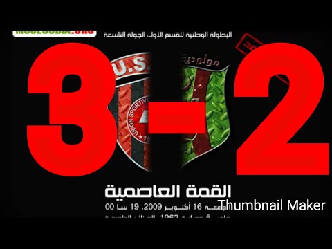 MC ALGER 3 - 2 USM ALGERمولودية الجزائر 3 - 2 اتحاد العاصمة