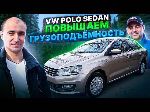 Клиренс Фольксваген Поло