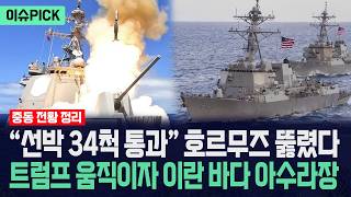 [이슈PICK] 선박 34척 통과 호르무즈 뚫렸다... 트럼프 움직이자 이란 바다 아수라장 / 사건텔러
