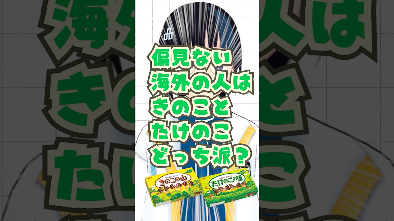 【衝撃のラスト】海外の偏見ない人はきのこ、たけのこ、どっち派？【きのこの山 たけのこの里】 #shorts  #vtuber