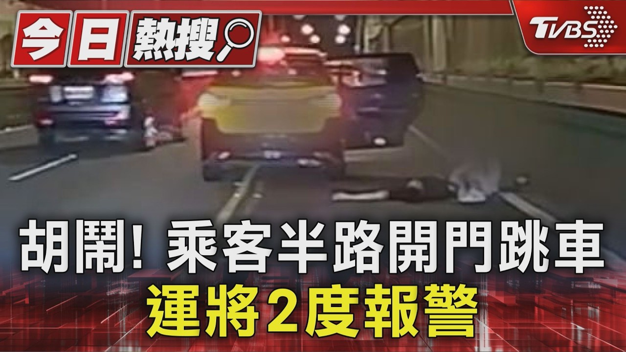 台北市民高架深夜驚魂！醉情侶2度跳車「躺路中央」　運將報警又取消