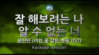 [짱가라오케/원키/노래방] 윤딴딴(Yoon Ddan Ddan)-잘 해보려는 나 알 수 없는 너(Me Trying, You No Telling) [ZZang KARAOKE]