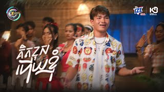 គិតខុសហើយខ្ញុំ | RADA [ OFFICIAL VIDEO ](អបអរសាទរពិធីបុណ្យចូលឆ្នាំខ្មែរ)