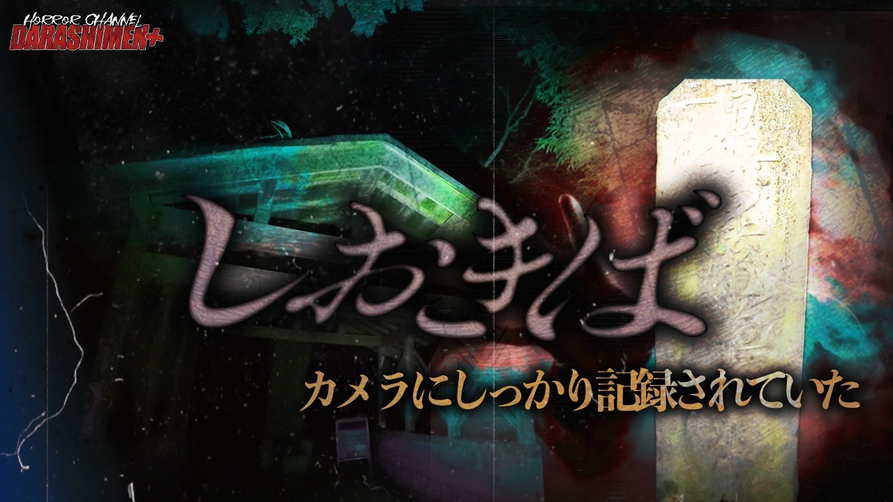 【心霊】閲覧注意になった場所に訪れた。想いが強い存在がいる/japanese horror/しおきば