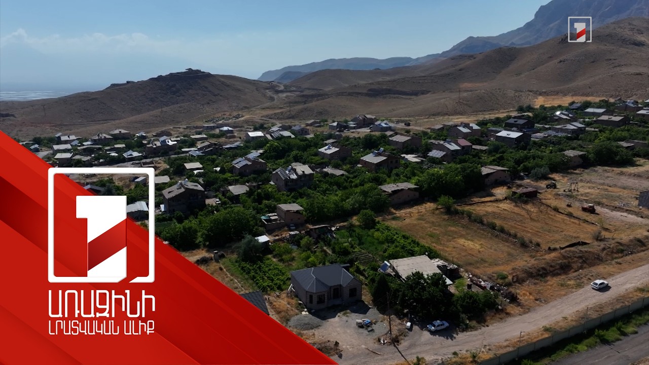 16 մլն-ի ծրագրով տներ, ոռոգման ցանց, նոր դպրոց, ձեռնոցի արտադրություն. սահմանամերձ գյուղի ծրագրերը