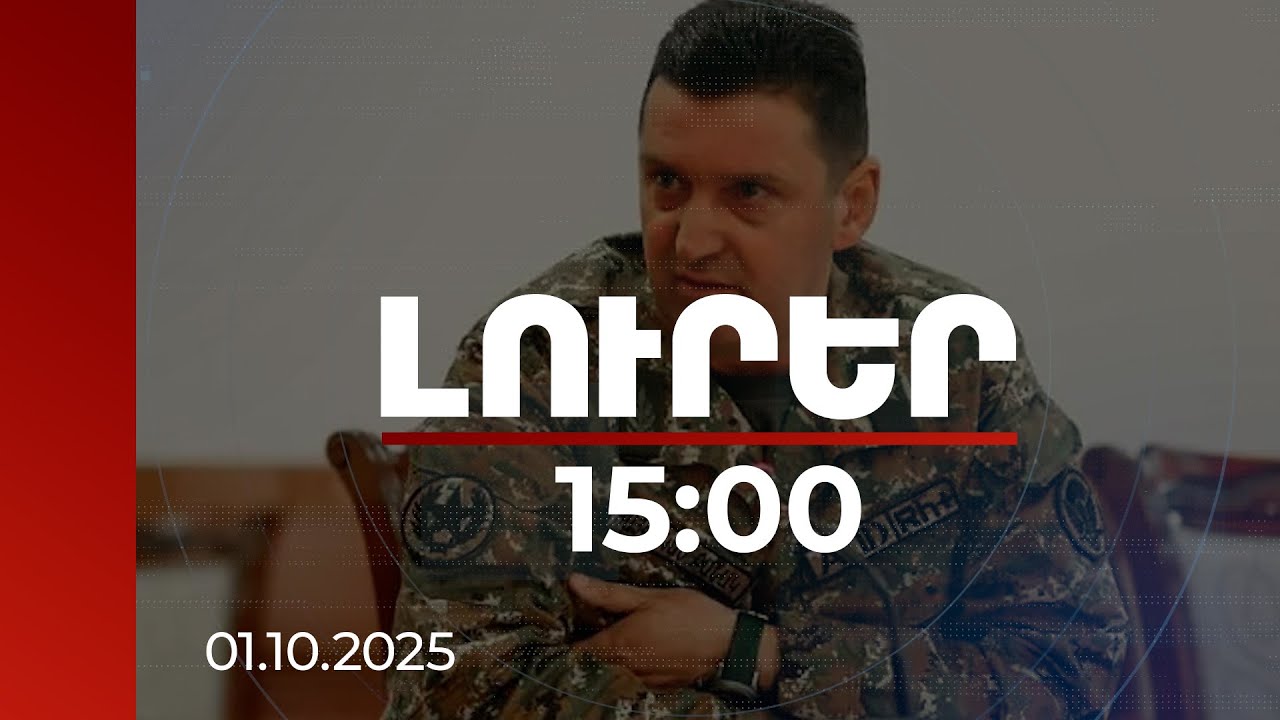 Լուրեր 15:00 | Ջալալ Հարությունյանը չարդարացվեց, առաջիկա օրերին նա կտեղափոխվի ՔԿՀ | 01.10.2025