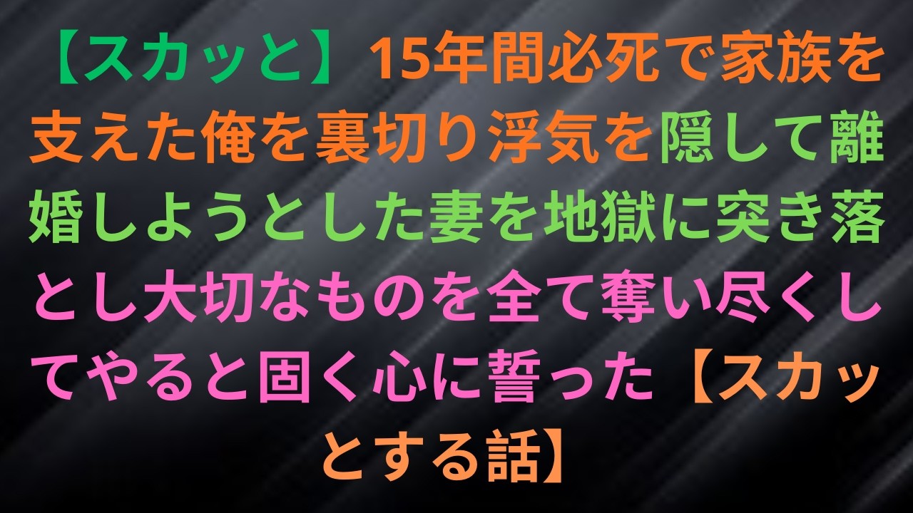 15年間必死で家族を支えた俺を裏切り浮気を隠して離婚しようとした妻を地獄に突き落とし