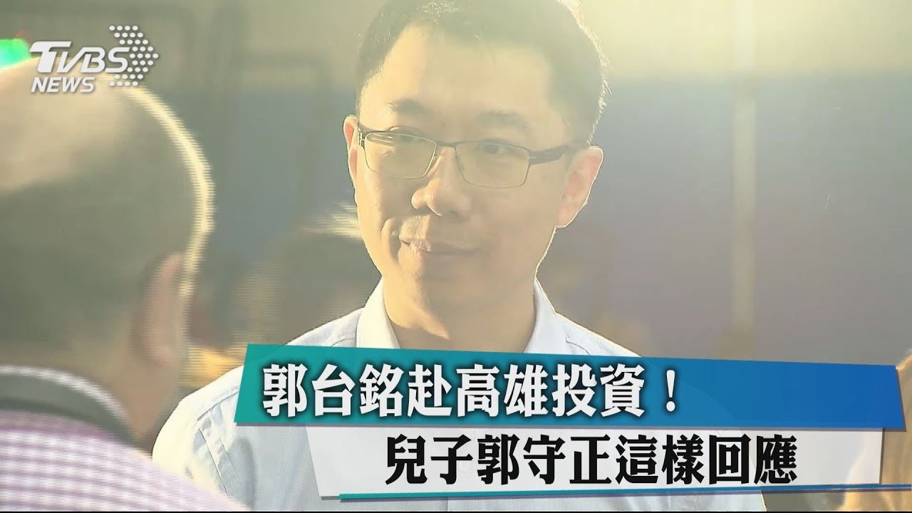 郭台銘赴高雄投資！　兒子郭守正這樣回應