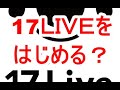 17LIVEデビューか?