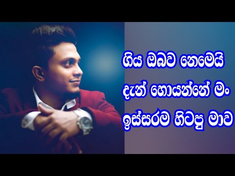 Giya Obawa Nemei Den Hoyanne man ( Lyrics )ගිය ඔබව නෙමෙයි දැන් හොයන්නේ මං...