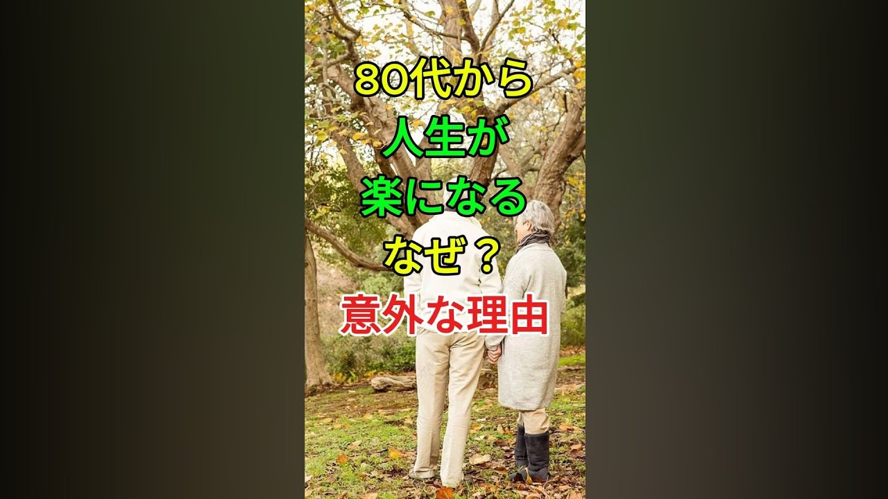 80代から人生が楽になるなぜ？意外な理由