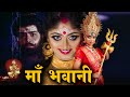 Maa Bhawani Superhit Full Hindi Devotional Movie Lokesh Satyajit And Vinay Prasa