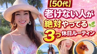 【50代Vlog】美容歴30年のプロは休日に何してる？老けない心と肌を作る3つの習慣🌿🇦🇺