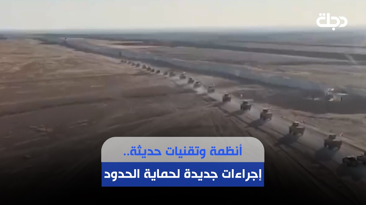 فيديو | أنظمة وتقنيات حديثة.. إجراءات جديدة لحماية الحدود